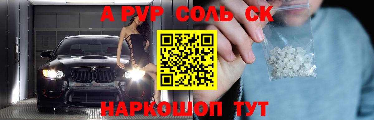 APVP СК  A-PVP Соль  APVP Соль  где продают наркотики  Вход с VPN  Апшеронск 
