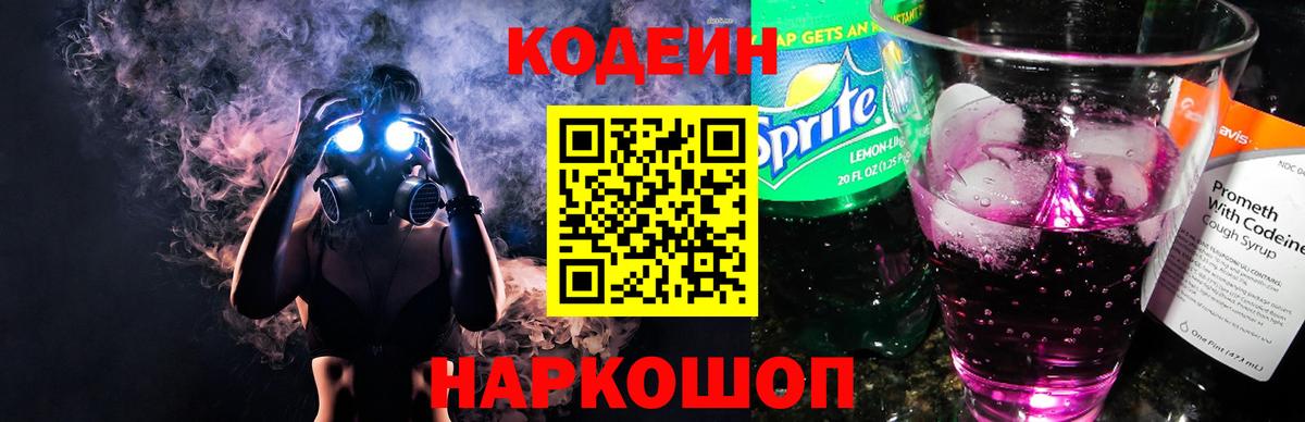 Апшеронск  Кодеиновый сироп Lean Purple Drank  Codein напиток Lean (лин)  Вход с VPN 